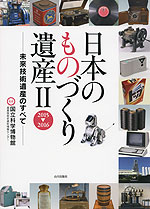 日本のものづくり遺産II 2015→2016