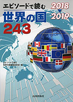 2018→2019 エピソードで読む 世界の国 243