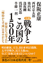 対談 戦争とこの国の150年