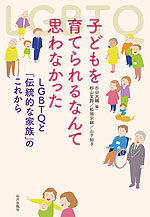 子どもを育てられるなんて思わなかった LGBTQと「伝統的な家族」のこれから