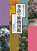 俳句でつかう 季語の植物図鑑