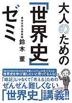 大人のための「世界史」ゼミ