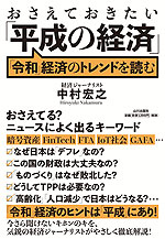 おさえておきたい「平成の経済」 「令和」経済のトレンドを読む