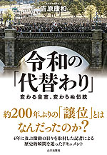 令和の「代替り」 変わる皇室、変わらぬ伝統