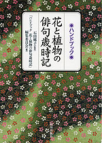 ハンドブック 花と植物の俳句歳時記