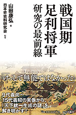 戦国期足利将軍研究の最前線