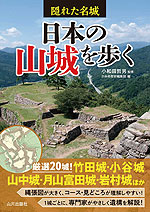 隠れた名城 日本の山城を歩く