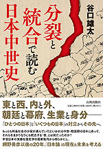 分裂と統合で読む 日本中世史