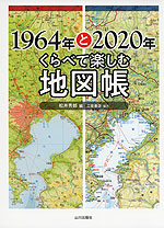 1964年と2020年 くらべて楽しむ地図帳