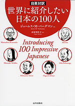 日英対訳 世界に紹介したい日本の100人