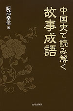 中国史で読み解く故事成語