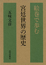 絵巻で歩む宮廷世界の歴史