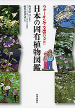 ウォーキングで出合う!! 日本の固有植物図鑑