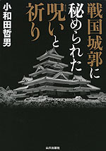 戦国城郭に秘められた呪い（まじない）と祈り