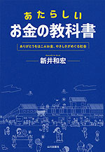 あたらしい お金の教科書