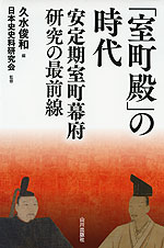 「室町殿」の時代