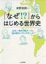 「なぜ!?」からはじめる世界史