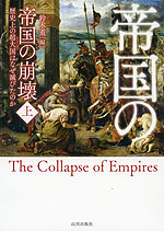 帝国の崩壊＜上＞ 歴史上の超大国（スーパーパワー）はなぜ滅びたのか