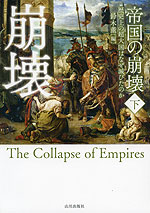 帝国の崩壊<下> 歴史上の超大国(スーパーパワー)はなぜ滅びたのか