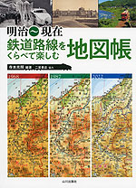 明治～現在 鉄道路線をくらべて楽しむ地図帳