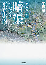 水のない川 暗渠でたどる東京案内