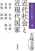 明日への日本歴史 4 近代社会と近現代国家