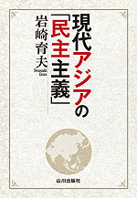 現代アジアの「民主主義」