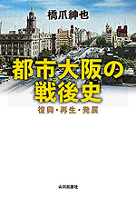 都市大阪の戦後史 復興・再生・発展