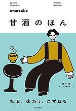 甘酒のほん 知る、味わう、たずねる