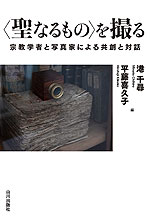 <聖なるもの>を撮る