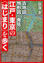 古地図と地形図で発見! 江戸・東京の<はじまり>を歩く