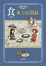食で読む東方見聞録