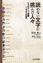 読めない文字に挑んだ人々