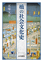 橋の社会文化史