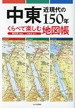 中東近現代の150年 くらべて楽しむ地図帳