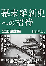 幕末維新史への招待 全国諸藩編