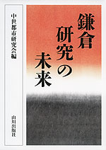 鎌倉研究の未来