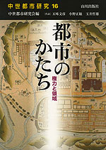 都市のかたち 権力と領域