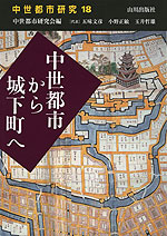 中世都市から城下町へ