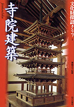 文化財探訪クラブ(3) 寺院建築