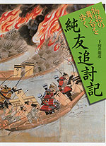 物語の舞台を歩く 純友追討記