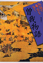 物語の舞台を歩く 曽我物語