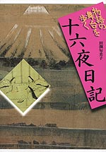 物語の舞台を歩く 十六夜日記