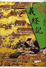 物語の舞台を歩く 義経記