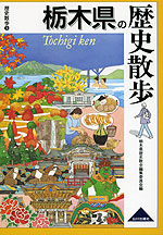 歴史散歩(9) 栃木県の歴史散歩