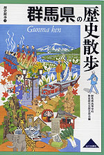 歴史散歩(10) 群馬県の歴史散歩