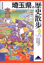 歴史散歩(11) 埼玉県の歴史散歩