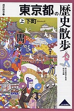 歴史散歩(13) 東京都の歴史散歩 (上)下町