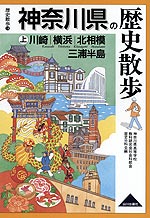 歴史散歩(14) 神奈川県の歴史散歩 (上)川崎/横浜/北相模/三浦半島