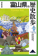 歴史散歩(16) 富山県の歴史散歩